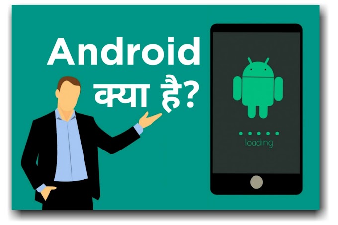 Android क्या है Android की पूरी जानकारी हिंदी मे 