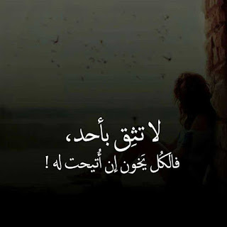 لا تثق بأحد فالكل يخون الكل إن اتيحت له الفرصة . لا تثق بأحد فالكل يخون الكل إن اتيحت له الفرصة .