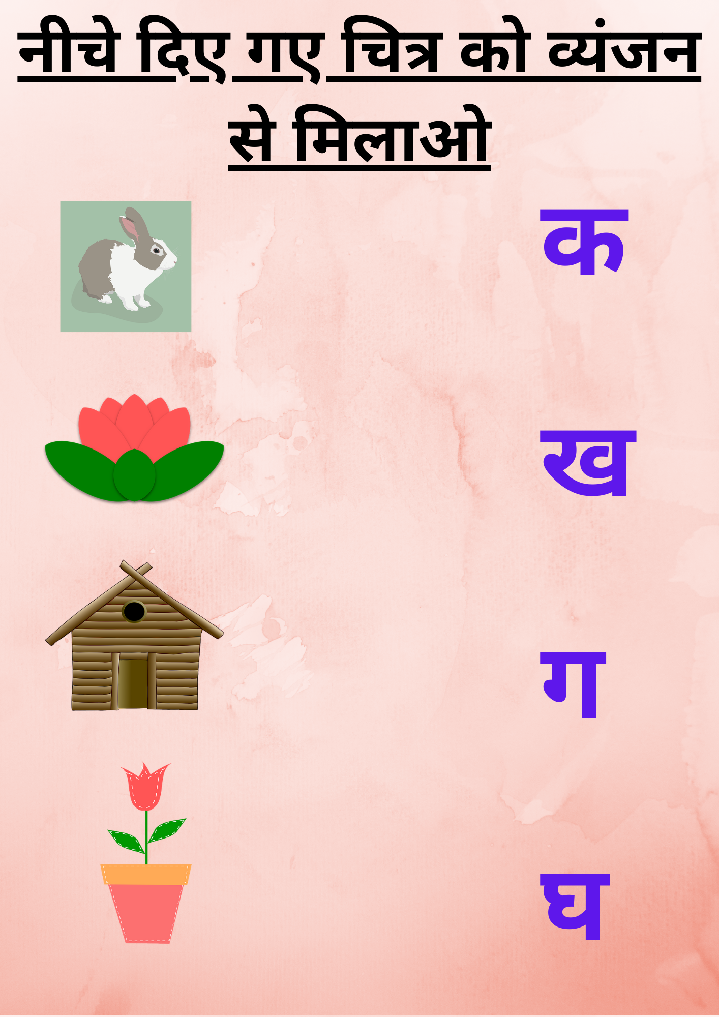 Varnamala Vyanjan Matching Worksheet | चित्र को व्यंजन से मिलाओ