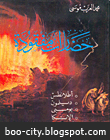 تحميل كتاب حضارات مفقودة لـ محمد العزب موسي | كتب الغلا
