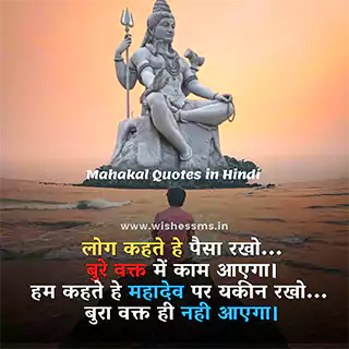 shiv status in hindi लोग कहते हे पैसा रखो बुरे वक्त में काम आएगा। हम कहते हे महादेव पर यकीन रखो बुरा वक्त ही नही आएगा।, mahakal status hindi, mahadev status in hindi, mahakal status, status mahakal, mahakal ke status, shiv status in hindi, fb status mahakal, mahakal fb status, jai mahakal in hindi, mahakal whatsapp status, mahakal new status, new mahakal status, bholenath status in hindi, mahadev bhakt status, status in hindi mahakal, whatsapp status mahakal, mahakaal hindi status, fb status mahadev, har har mahadev in hindi status, mahakal dialogue status, shiv ji status in hindi, mahakal status fb hindi
