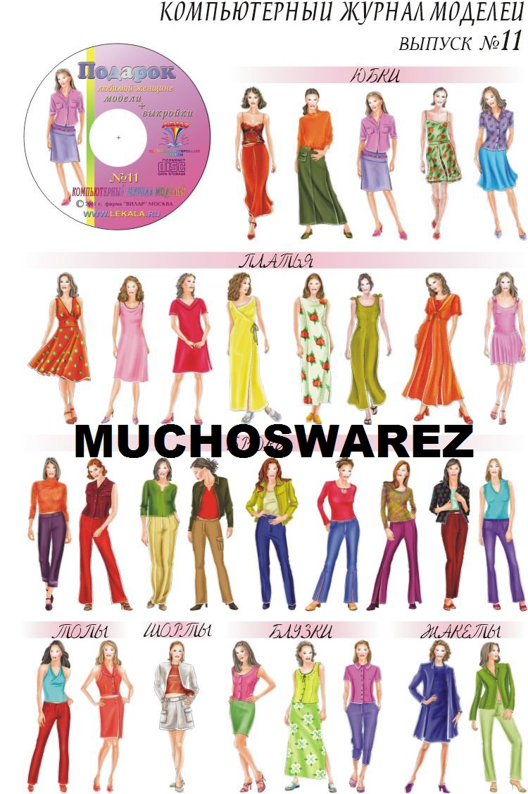 Журнал мод для детей. Компьютерный журнал моделей leko. Диски леко. Журнал мод. Журнал с моделями одежды.