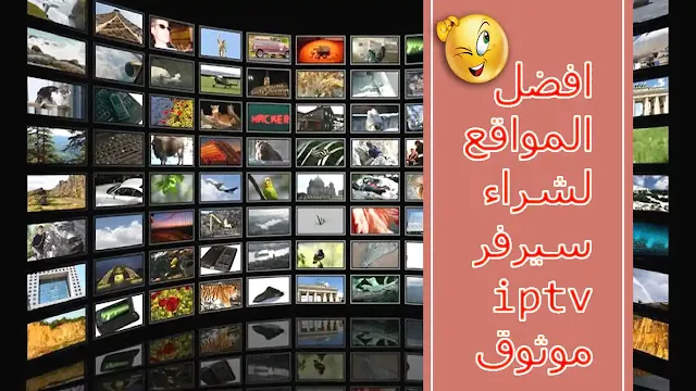 ما هو iptv و كيفية شراءه و تشغيله