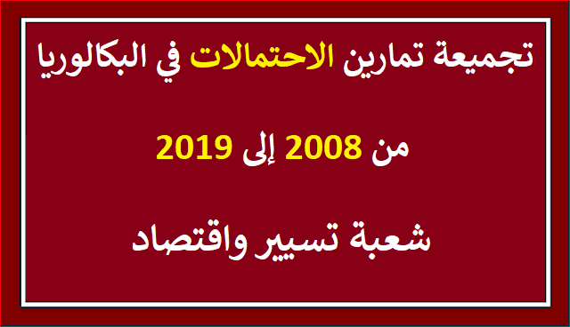 تمارين الاحتمالات في البكالوريا من 2008 إلى 2019 شعبة تسيير واقتصاد %25D8%25AA%25D9%2585%25D8%25A7%25D8%25B1%25D9%258A%25D9%2586%2B%25D8%25A7%25D9%2584%25D8%25A7%25D8%25AD%25D8%25AA%25D9%2585%25D8%25A7%25D9%2584%25D8%25A7%25D8%25AA%2B%25D9%2581%25D9%258A%2B%25D8%25A7%25D9%2584%25D8%25A8%25D9%2583%25D8%25A7%25D9%2584%25D9%2588%25D8%25B1%25D9%258A%25D8%25A7%2B%25D9%2585%25D9%2586%2B2008%2B%25D8%25A5%25D9%2584%25D9%2589%2B2019%2B%25D8%25B4%25D8%25B9%25D8%25A8%25D8%25A9%2B%25D8%25AA%25D8%25B3%25D9%258A%25D9%258A%25D8%25B1%2B%25D9%2588%25D8%25A7%25D9%2582%25D8%25AA%25D8%25B5%25D8%25A7%25D8%25AF