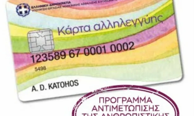 Χαλκίδα: Ξεκίνησε η καταγραφή των δικαιούχων «Κάρτας Σίτισης»