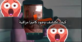 كيف تكتشف وجود كاميرا مراقبة لاسلكية صغيرة في غرفة الفندق