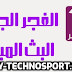 تلفزيون الفجر الجديد بث مباشر alfajertv تلفزيون الفجر الجديد بث مباشر alfajertv