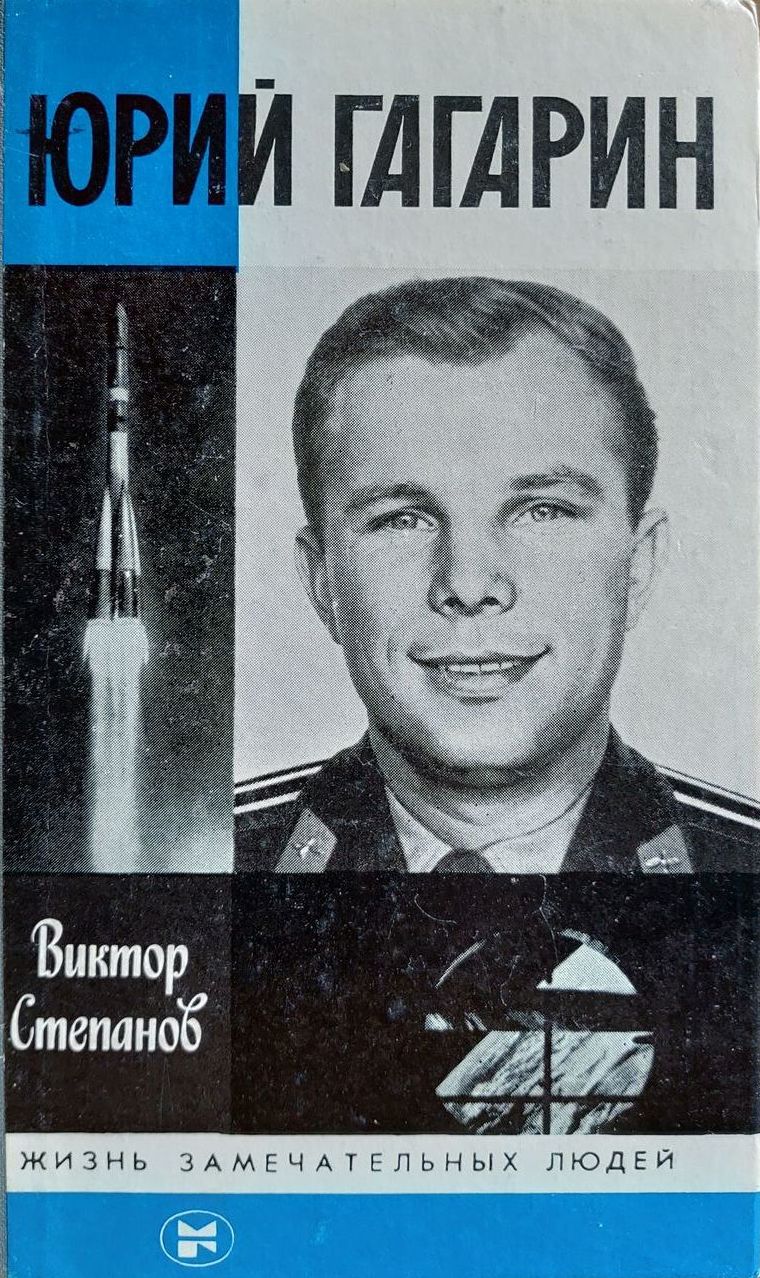 Книга первый космонавт. Гагарин 1987 ЖЗЛ.
