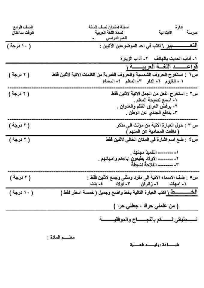 اسئلة امتحان نصف السنة عربي رابع ابتدائي