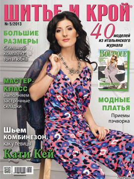 Журнал Шитье и Крой 2013