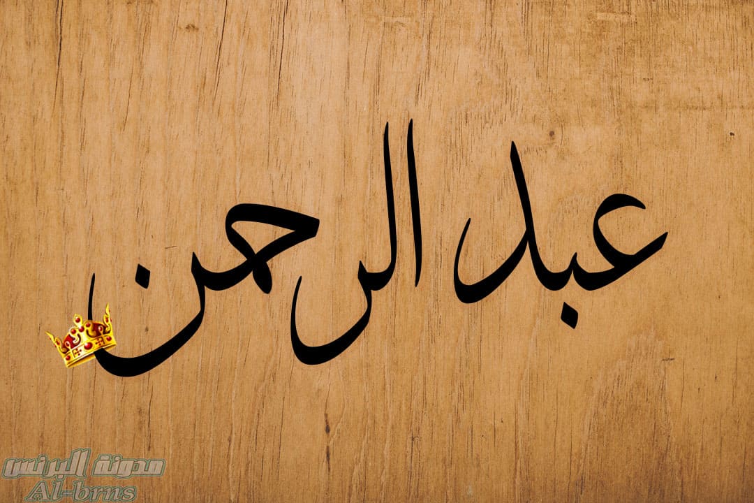 خلفيات مكتوب عليها اسم عبد الرحمن خلفيات مكتوب عليها اسم عبد الرحمن