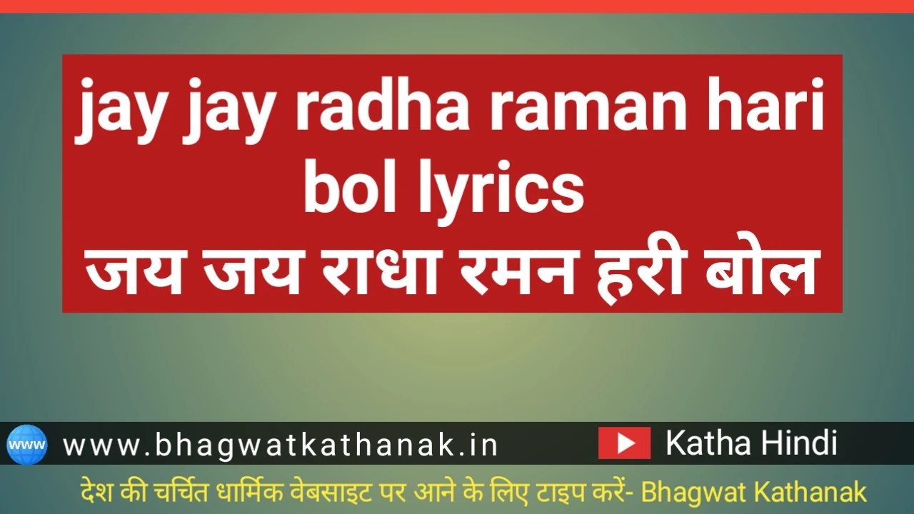 jay jay radha raman hari bol lyrics जय जय राधा रमन हरी बोल