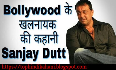 संजय दत्त जीवनी | Bollywood Actor Sanjay Dutt Biography in Hindi