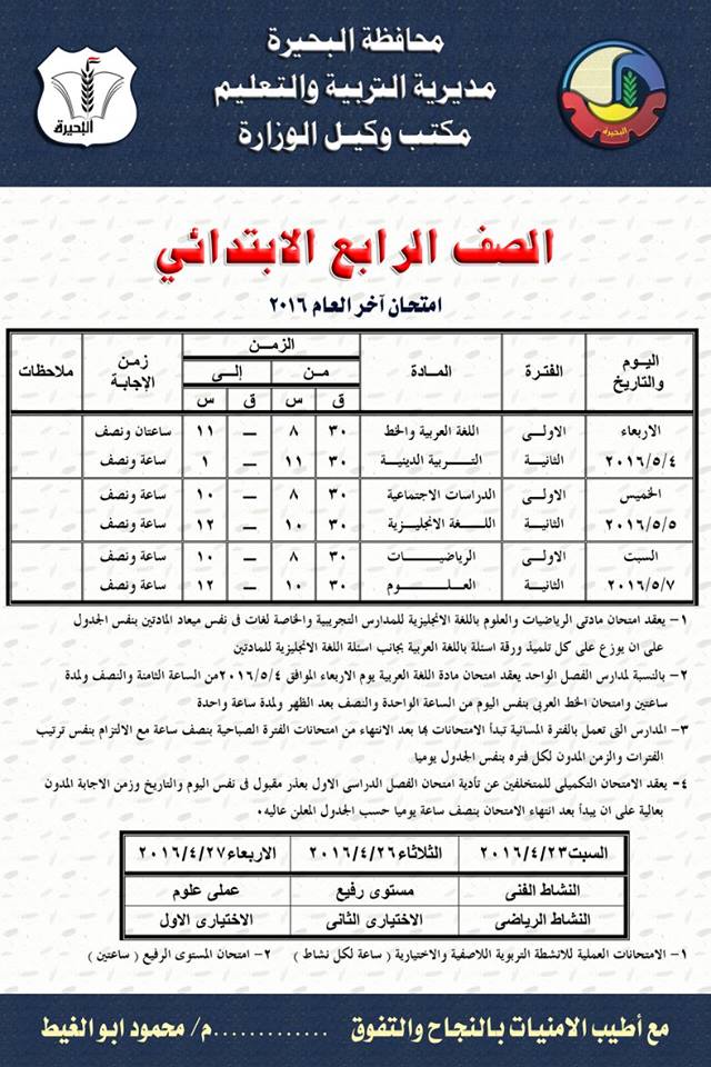 محافظة البحيرة: جداول امتحانات الصفوف الابتدائية الترم الثانى 2016 4