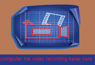 computer-me-video-record-kaise-kare computer-me-video-record-kaise-kare