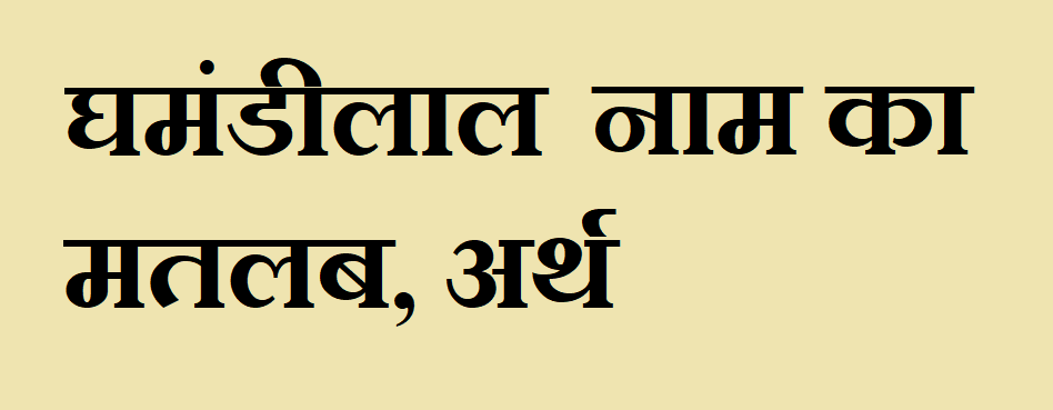 घमंडीलाल नाम का अर्थ - Ghamandilal name meaning in hindi घमंडीलाल नाम का मतलब - Ghamandilal naam ka matlab