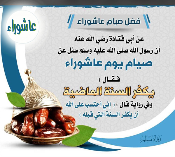 احدث صور عن فضل صيام يوم عاشوراء 2019 1441 جاهز للنشر