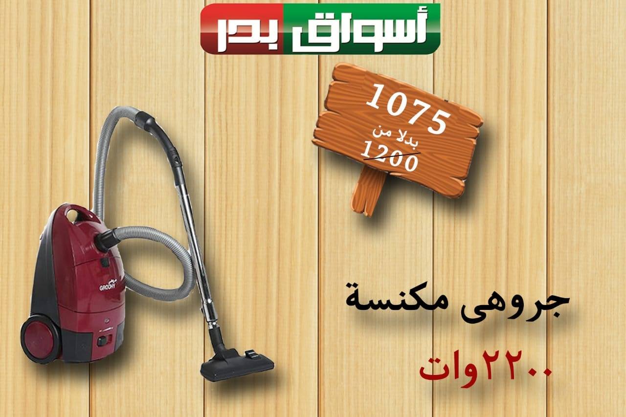 عروض اسواق بدر السويس فقط الجمعة والسبت 13 و 14 يوليو 2018 عروض اسواق بدر السويس فقط الجمعة والسبت 13 و 14 يوليو 2018