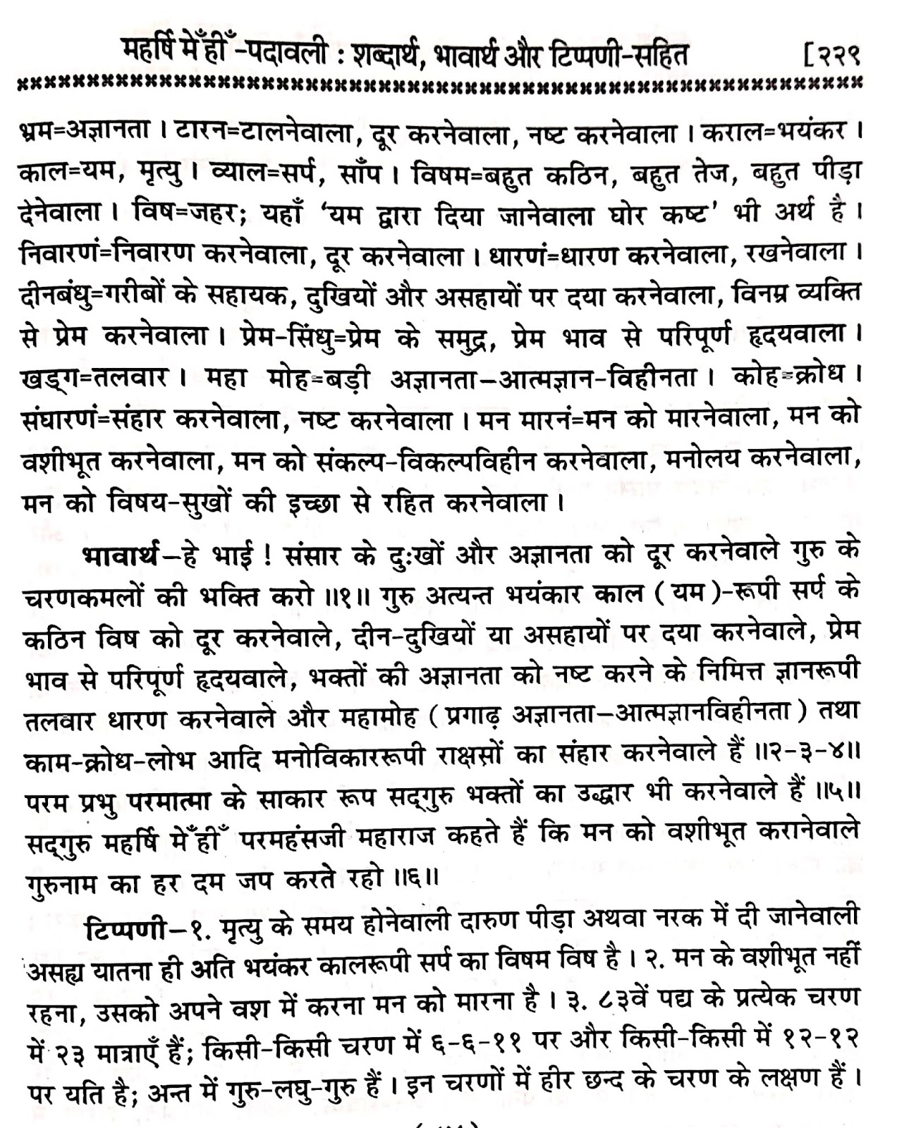 P83, Bhajan of Karuna Sindhu Gurudev "भजो हो गुरु चरण कमल,...." महर्षि मेंहीं पदावली अर्थ सहित। पदावली भजन 83 का शब्दार्थ, भावार्थ और टिप्पणी।