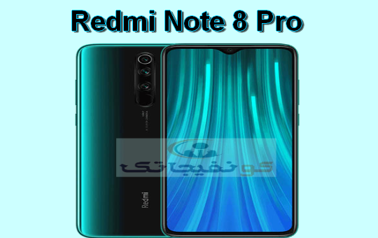 مميزات هاتف Redmi Note 8 Pro