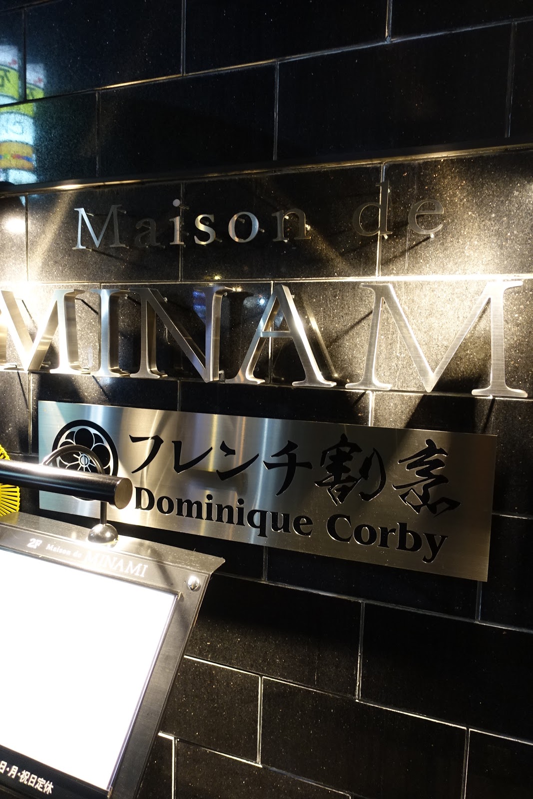 タケマシュラン メゾン ド ミナミ フレンチ割烹 ドミニクコルビ Maison De Minami Dominique Corby 四谷三丁目