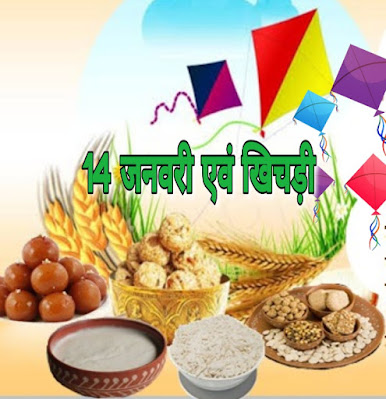 January 14 and khichdi hindi poems poetry kavita balkavita Dr. G. Bhakta Happy makar Sankranti January 14 and khichdi hindi poems poetry kavita balkavita Dr. G. Bhakta Happy makar Sankranti