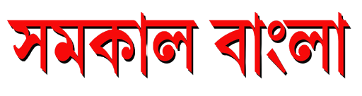 SAMAKAL BANGLA