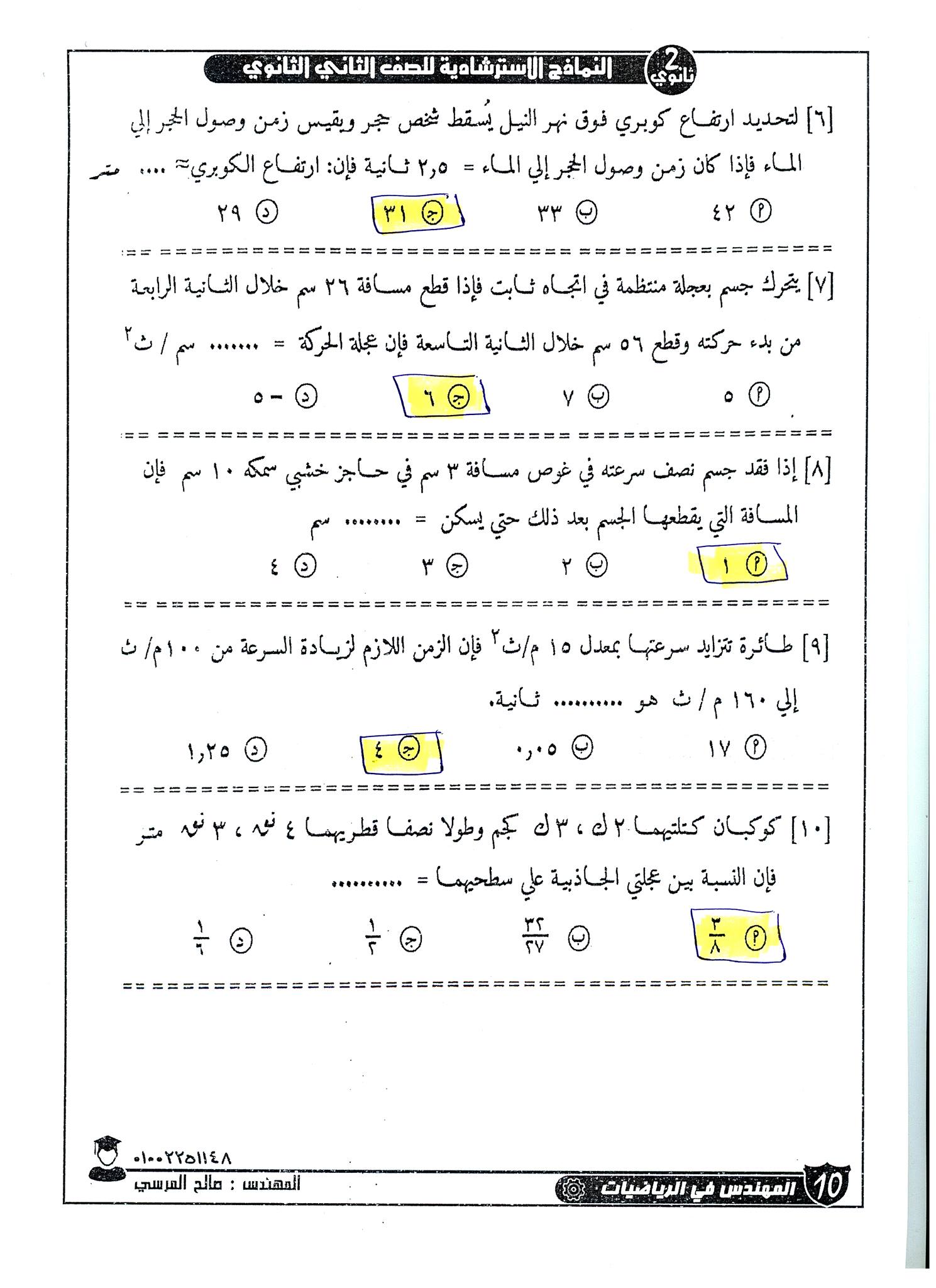 مراجعة ليلة امتحان الرياضيات التطبيقية للصف الثاني الثانوي .. حل النماذج الاسترشادية 11