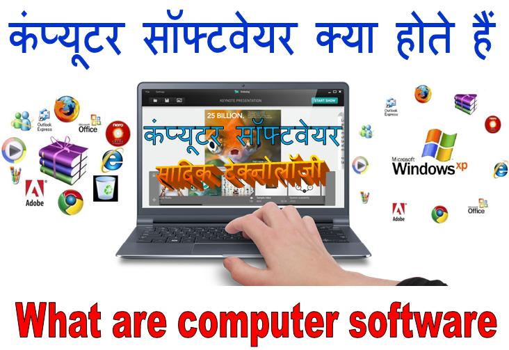 सॉफ्टवेयर किसे कहते हैं (Software kise kehte hain ) इंटरनेट कंप्यूटर
