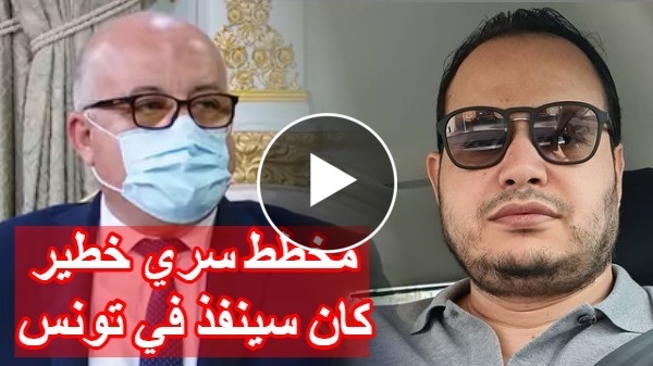 سمير الوافي يكشف مخطط خطير سري خطير كان سينفذه وزير الصحة فوزي مهدي قبل قرار هشام المشيشي إقالته