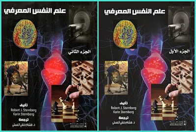 كتاب علم النفس المعرفي