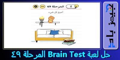 حل لعبة Brain Test من المرحلة 31 الي 60 بالعربي