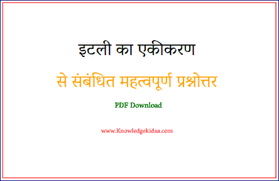  इटली का एकीकरण से संबंधित महत्वपूर्ण प्रश्नोत्तर  | PDF Download | 