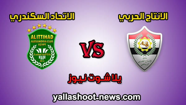 مشاهدة مباراة الاتحاد السكندري والانتاج الحربي بث مباشر اليوم 3-2-2020 الدوري المصري مشاهدة مباراة الاتحاد السكندري والانتاج الحربي بث مباشر اليوم 3-2-2020 الدوري المصري