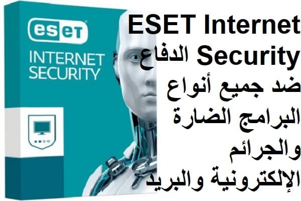 ESET Internet Security 13-1-16 الدفاع ضد جميع أنواع البرامج الضارة والجرائم الإلكترونية والبريد 