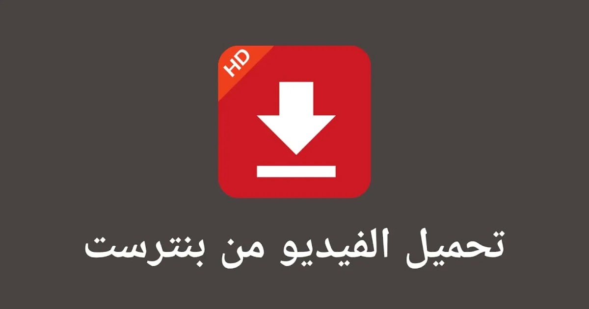 كيف احفظ فيديو من برنامج pinterest