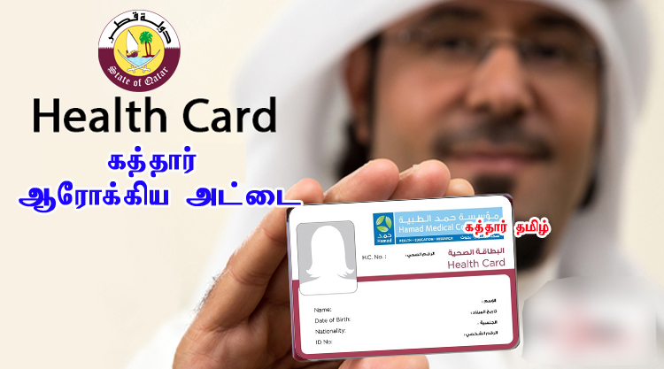 How To Get Heath Card in Qatar - Qatar Tamil How To Get Heath Card in Qatar - Qatar Tamil