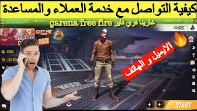 التواصل مع شركة غارينا فري فاير | خدمة العملاء التواصل مع شركة غارينا فري فاير | خدمة العملاء