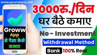 Groww App kya hai, grow app par account kaise banaye grow app se paise kaise kamaye, kya Groww App Safe hai, Grow app Customer Care number
