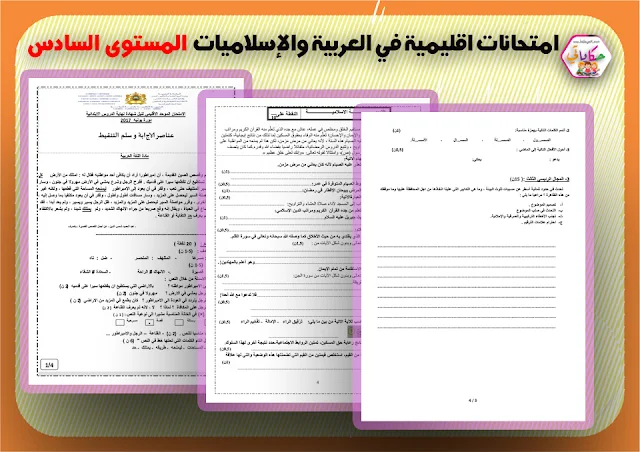 امتحانات اقليمية في الغة العربية والتربية الإسلامية للمستوى السادس مع التصحيح