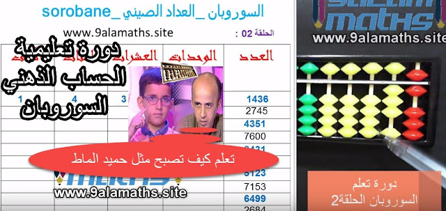 دورة سوروبان-programe soroban-طريقة الحساب بالمعداد (abacus) |الأستاذ المودن 9alamaths دورة سوروبان-programe soroban-طريقة الحساب بالمعداد (abacus) |الأستاذ المودن 9alamaths