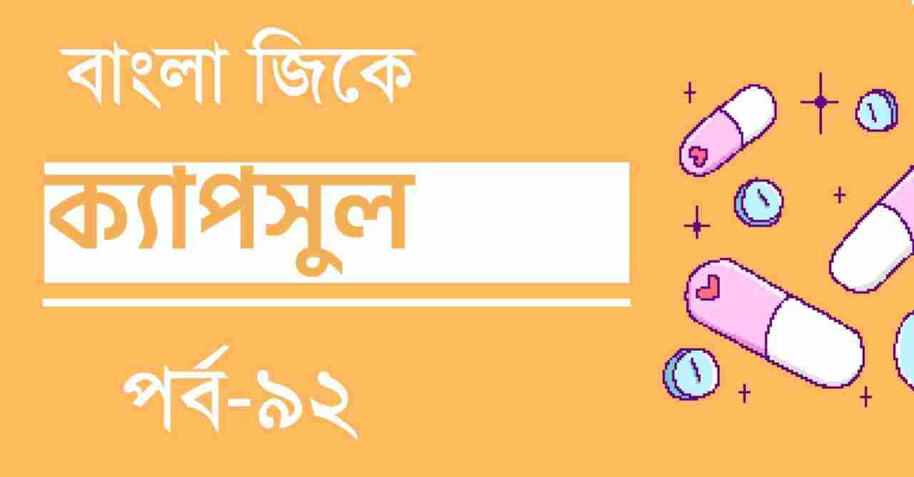 Bengali GK Capsule Part-92 for Quiz