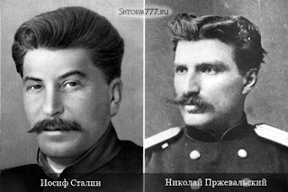 Пржевальский -Сталин