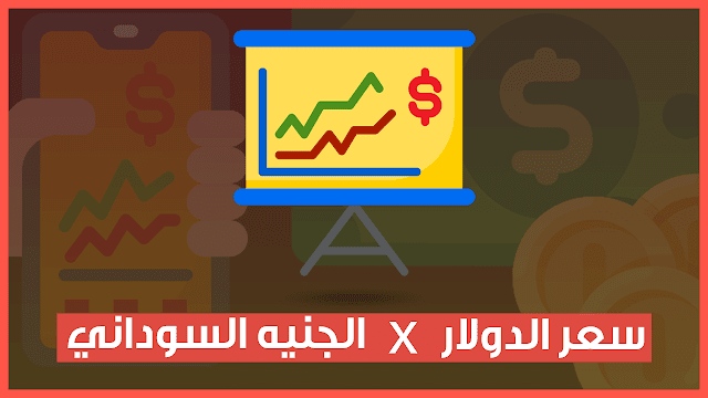 سعر الدولار مقابل العملة السودانية