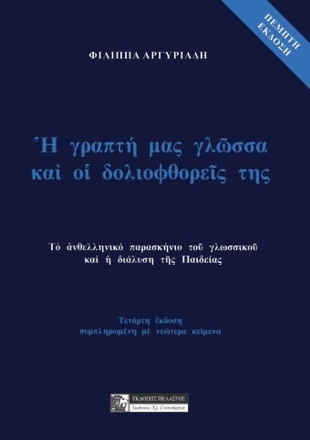 Φ.ΑΡΓΥΡΙΑΔΗ:Η ΓΡΑΠΤΗ ΜΑΣ ΓΛΩΣΣΑ ΚΑΙ ΟΙ ΔΟΛΙΟΦΘΟΡΕΙΣ ΤΗΣ