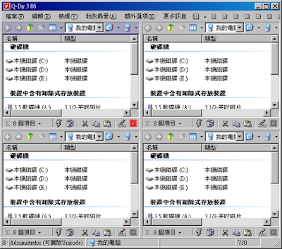 多視窗檔案總管工具 四格的檔案總管工具 Q-Dir