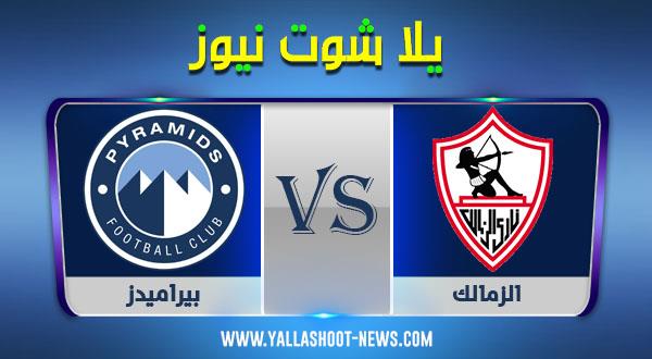 نتيجة مباراة الزمالك وبيراميدز اليوم 17/12/2020 في الدوري المصري نتيجة مباراة الزمالك وبيراميدز اليوم 17/12/2020 في الدوري المصري