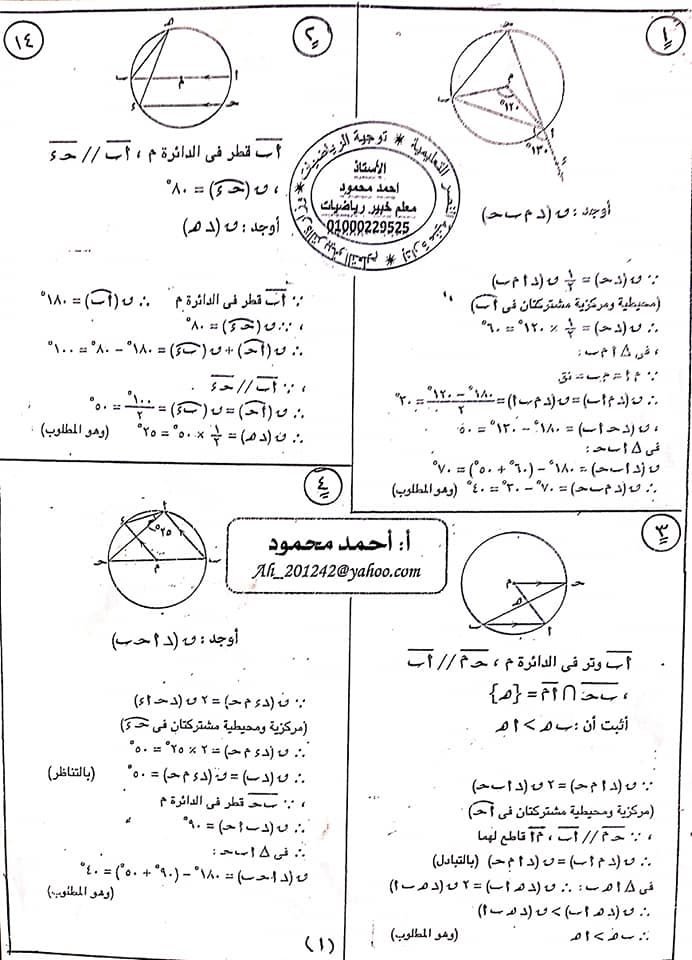 أهم مسائل امتحان مادة الهندسة للصف الثالث الاعدادى الفصل الدراسي الثاني بالاجابات 1