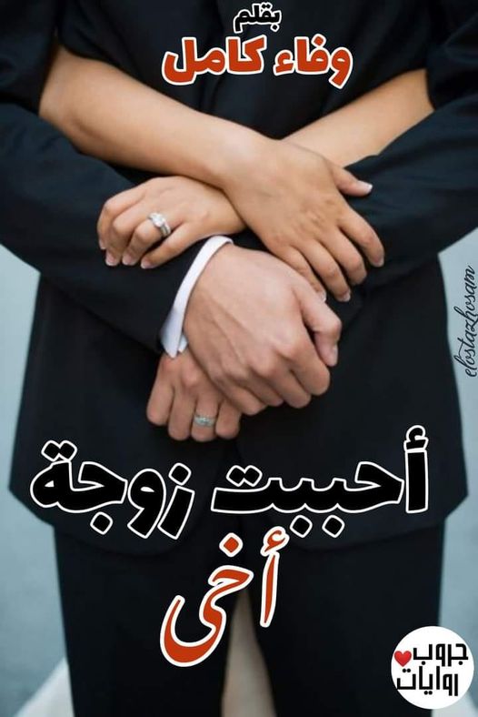 رواية أحببت زوجة أخي كامل للكاتبة وفاء كامل