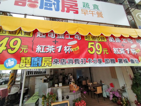台中南區囍廚房蔬食早午餐平價又美味，銅板價素食美食好選擇
